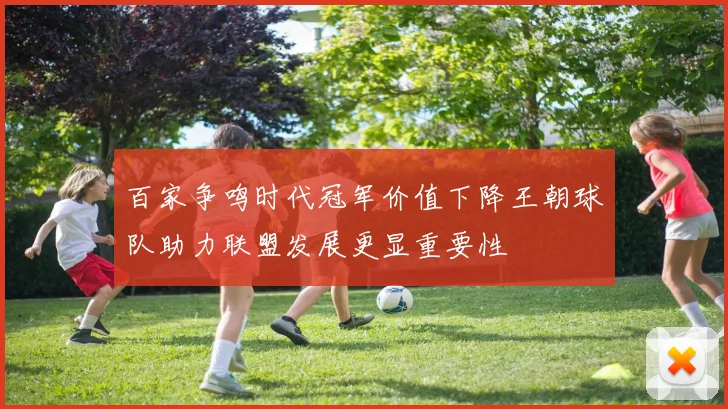 百家争鸣时代冠军价值下降王朝球队助力联盟发展更显重要性