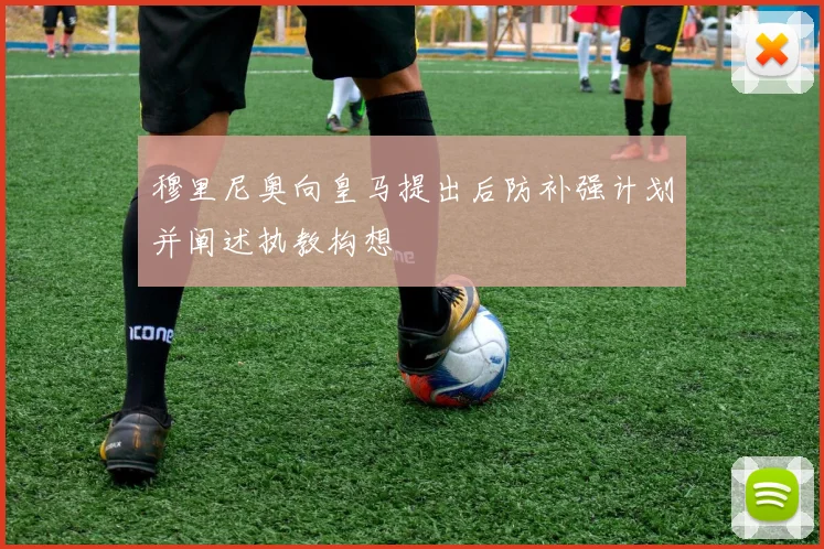 穆里尼奥向皇马提出后防补强计划并阐述执教构想