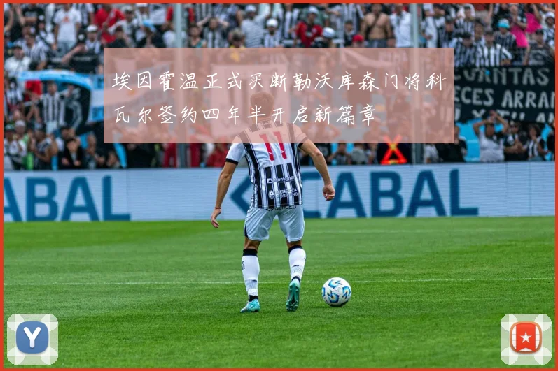 埃因霍温正式买断勒沃库森门将科瓦尔签约四年半开启新篇章