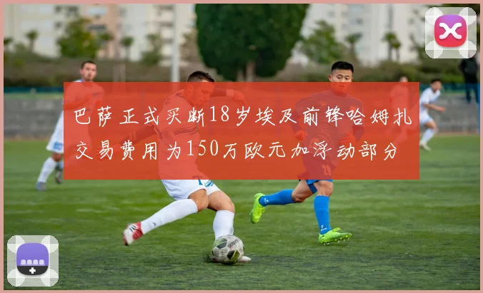 巴萨正式买断18岁埃及前锋哈姆扎交易费用为150万欧元加浮动部分