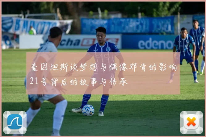 奎因坦斯谈梦想与偶像邓肯的影响21号背后的故事与传承