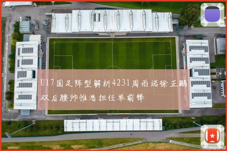 U17国足阵型解析4231周雨诺徐正鹏双后腰帅惟浩担任单前锋