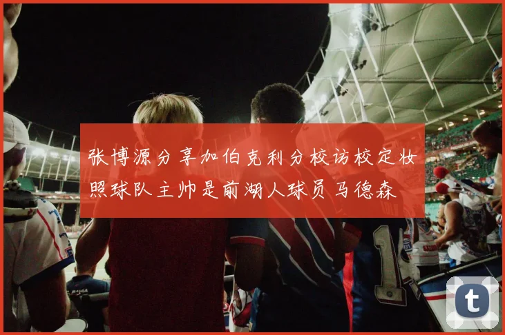张博源分享加伯克利分校访校定妆照球队主帅是前湖人球员马德森
