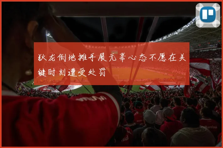 狄龙倒地摊手展无辜心态不愿在关键时刻遭受处罚
